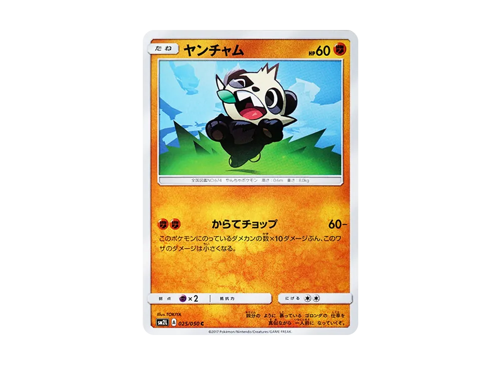 ヤンチャム C [SM2L 025/050](擴充包「阿羅拉的月光」)