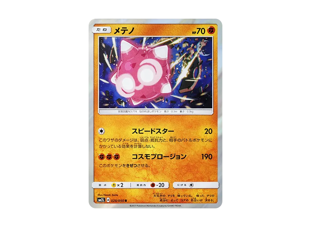 メテノ R [SM2L 028/050](擴充包「阿羅拉的月光」)