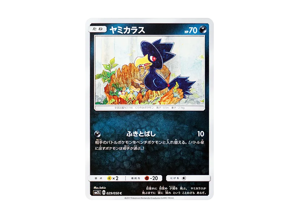 黑暗鴉 C [SM2L 029/050](擴充包「阿羅拉的月光」)