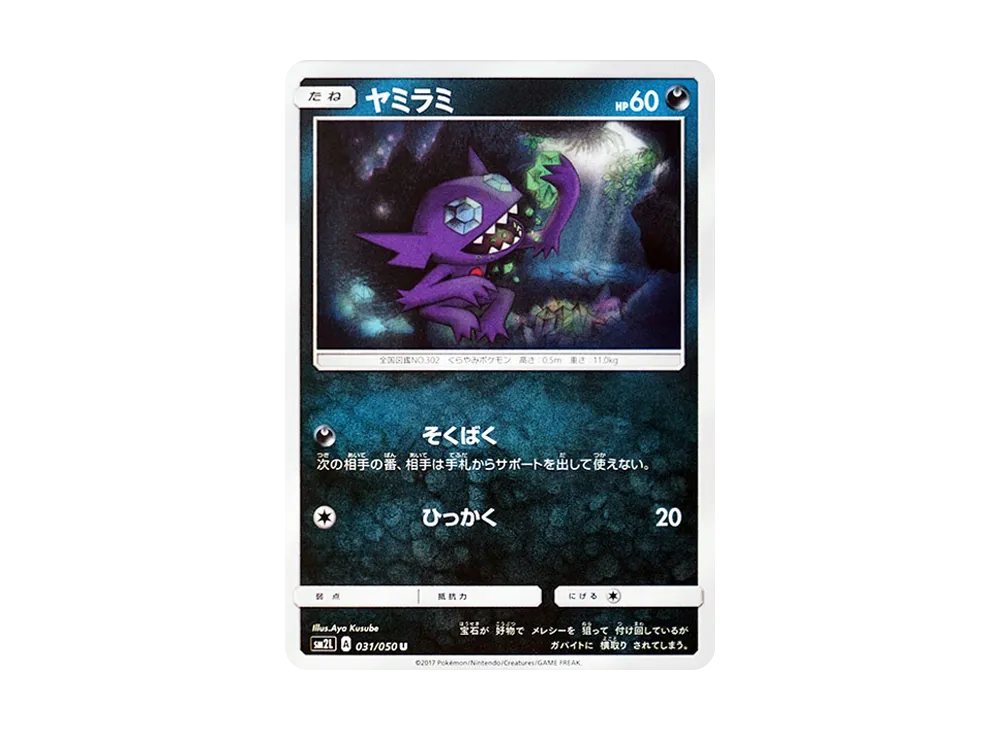 勾魂眼 U [SM2L 031/050](擴充包「阿羅拉的月光」)