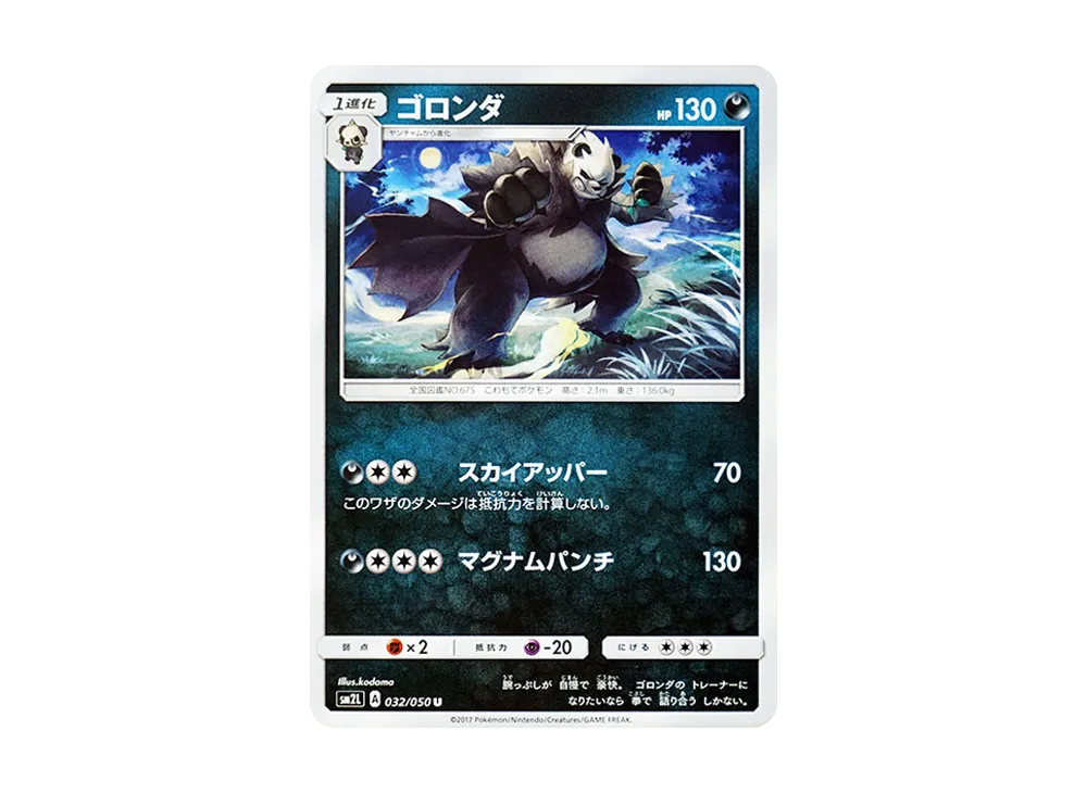 ゴロンダ U [SM2L 032/050](擴充包「阿羅拉的月光」)