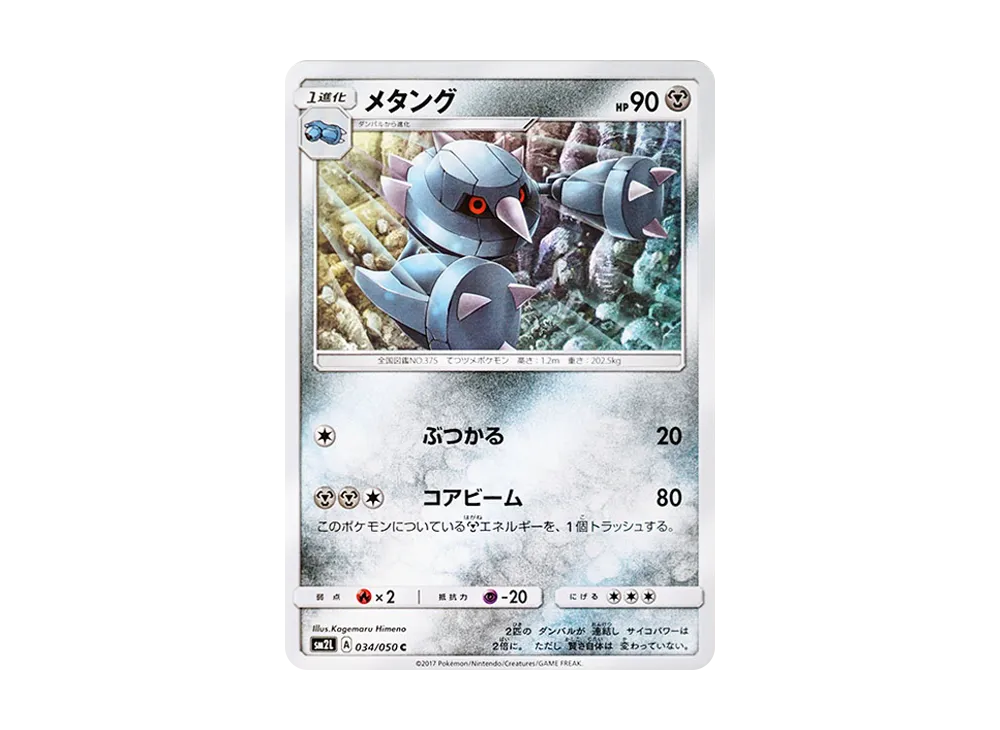 金屬怪 C [SM2L 034/050](擴充包「阿羅拉的月光」)