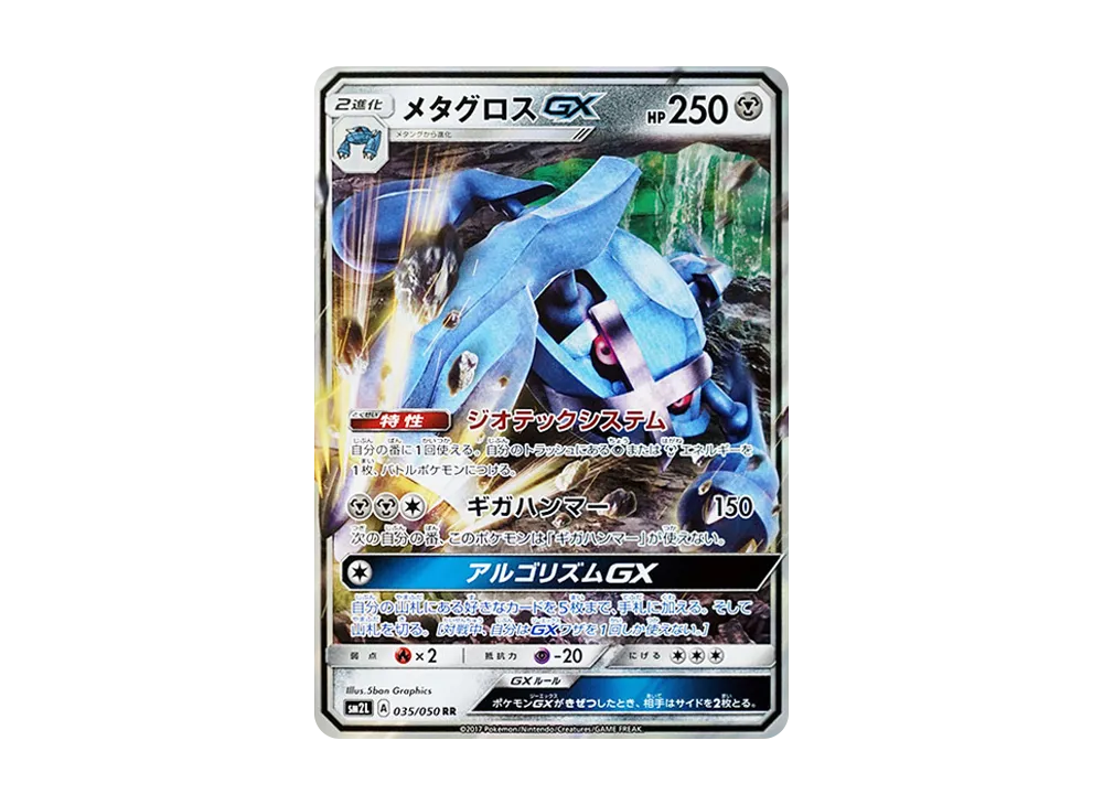 メタグロスGX RR [SM2L 035/050](拡張パック「アローラの月光」)の新品
