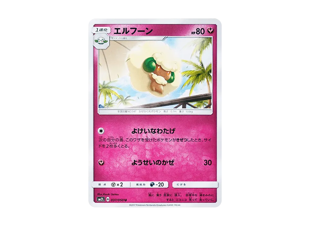 風妖精 U [SM2L 037/050](擴充包「阿羅拉的月光」)