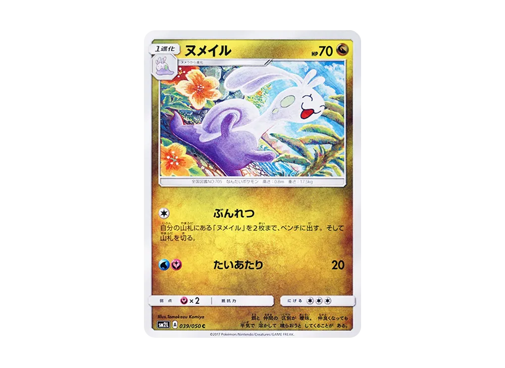 ヌメイル C [SM2L 039/050](擴充包「阿羅拉的月光」)