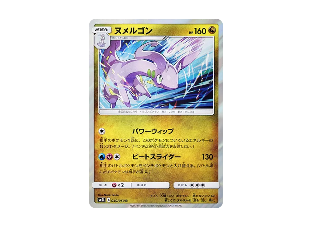 ヌメルゴン R [SM2L 040/050](擴充包「阿羅拉的月光」)