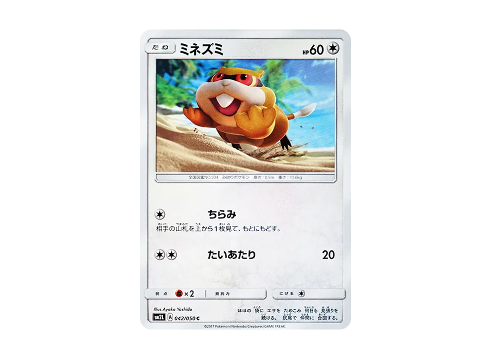 ミネズミ C [SM2L 042/050](擴充包「阿羅拉的月光」)