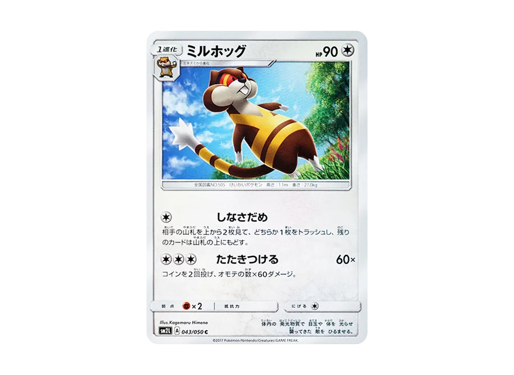 ミルホッグ C [SM2L 043/050](擴充包「阿羅拉的月光」)