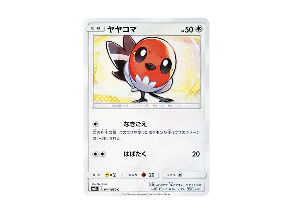 ヤヤコマ C [SM2L 044/050](擴充包「阿羅拉的月光」)