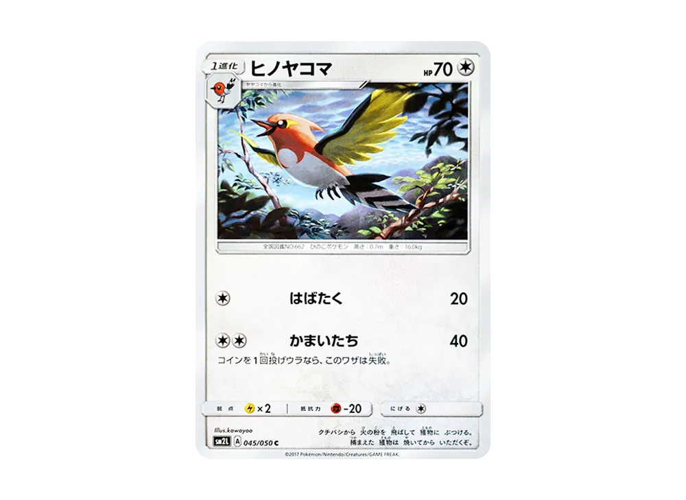 ヒノヤコマ C [SM2L 045/050](擴充包「阿羅拉的月光」)
