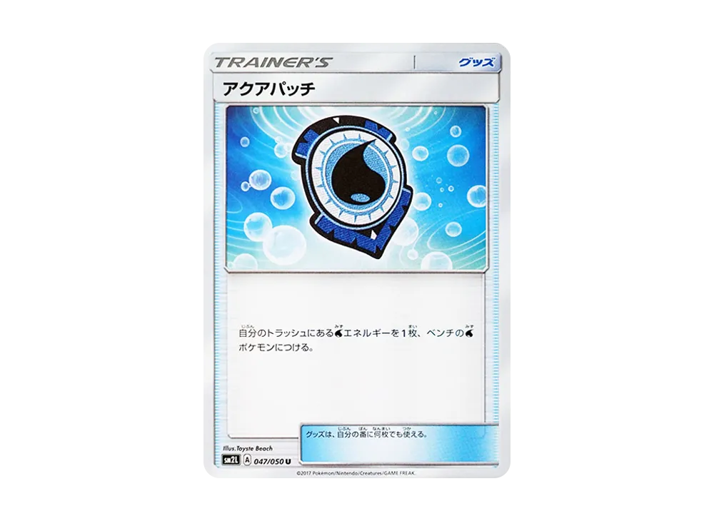 アクアパッチ U [SM2L 047/050](擴充包「阿羅拉的月光」)