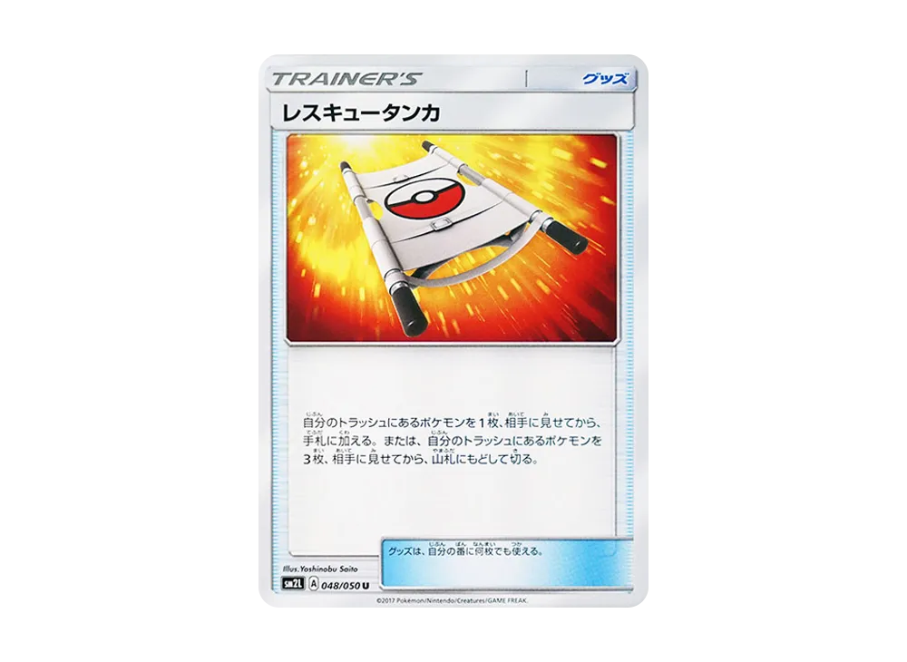 レスキュータンカ U [SM2L 048/050](擴充包「阿羅拉的月光」)
