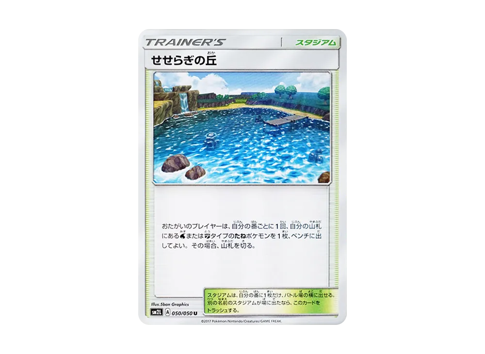 せせらぎの丘 U [SM2L 050/050](擴充包「阿羅拉的月光」)
