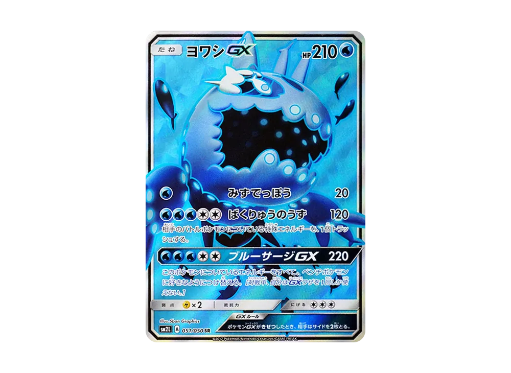ヨワシGX SR [SM2L 051/050](擴充包「阿羅拉的月光」)