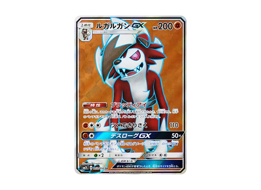 鬃岩狼人GX SR [SM2L 053/050](擴充包「阿羅拉的月光」)