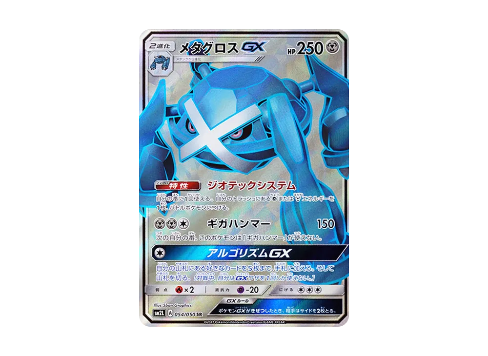 巨金怪GX SR [SM2L 054/050](擴充包「阿羅拉的月光」)