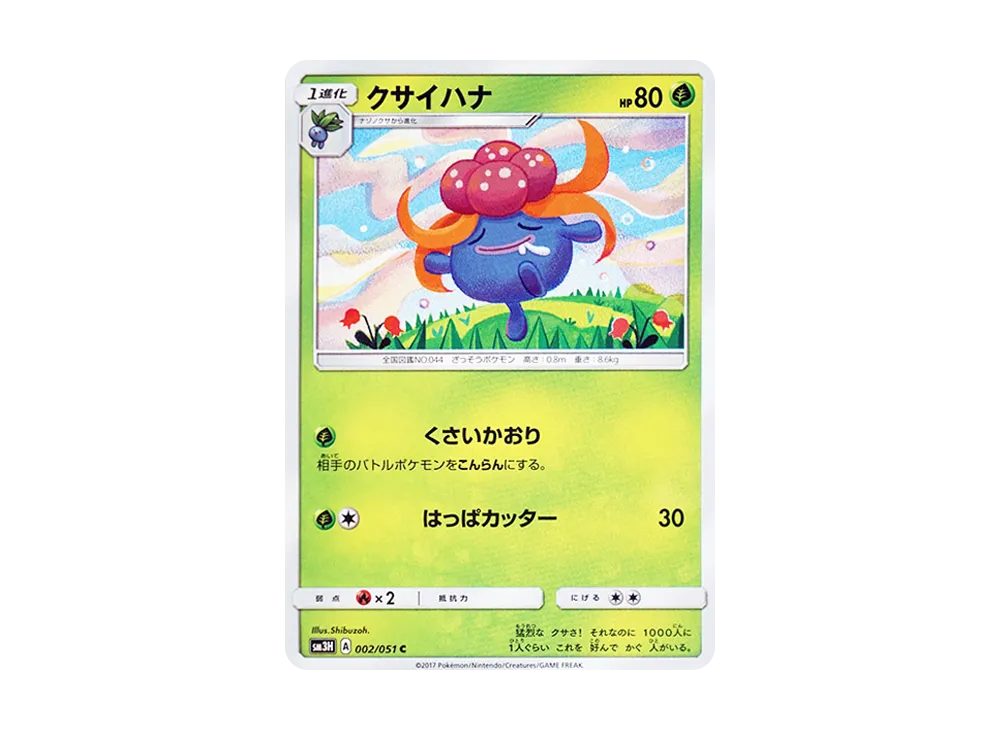 クサイ花 C [SM3H 002/051](擴充包「看見了戰鬥之虹嗎」)