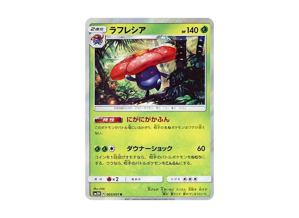 ラフレシア R [SM3H 003/051](拡張パック「闘う虹を見たか」)