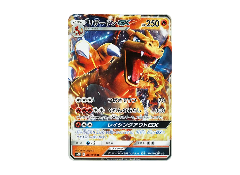 リザードンGX RR [SM3H 011/051](拡張パック「闘う虹を見たか」)の新品