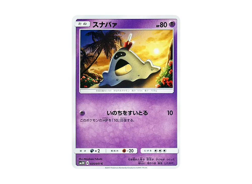 スナバァ C [SM3H 025/051](擴充包「看見了戰鬥之虹嗎」)