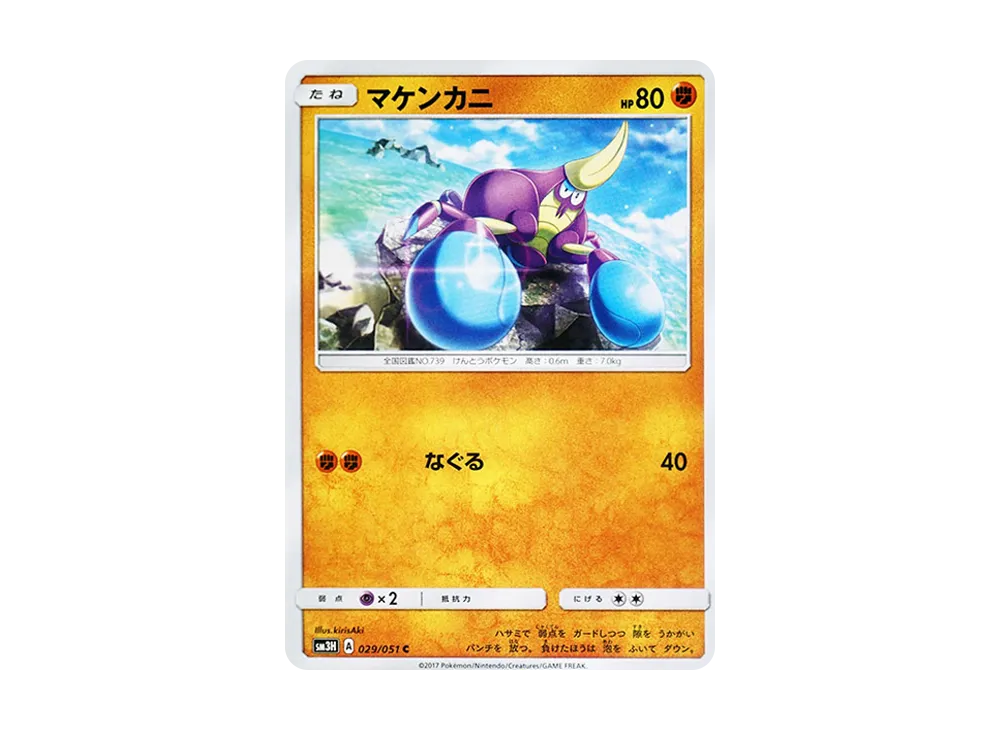 マケンカニ C [SM3H 029/051](擴充包「看見了戰鬥之虹嗎」)