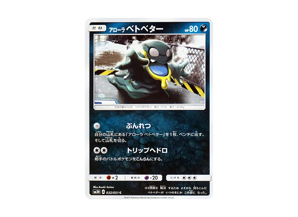 阿羅拉臭泥 C [SM3H 032/051](擴充包「看見了戰鬥之虹嗎」)