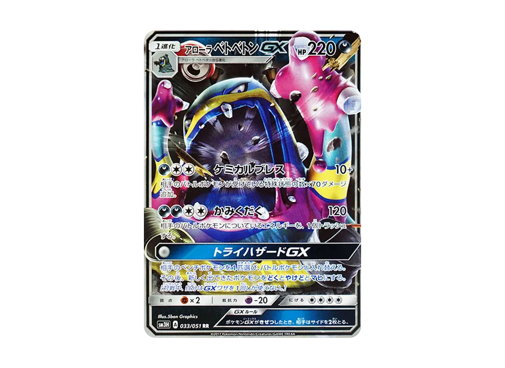 阿羅拉臭臭泥GX RR [SM3H 033/051](擴充包「看見了戰鬥之虹嗎」)