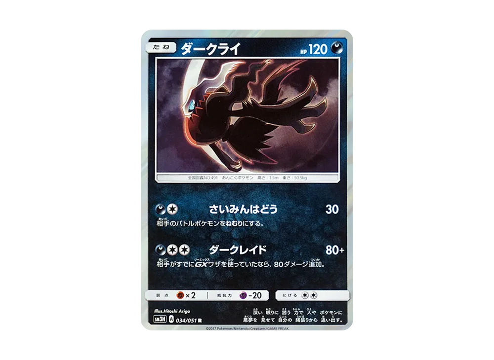 ダークライ　　　　　　　おまけ付き ダークライ R [SM3H 034/051](拡張パック「闘う虹を見たか」)の価格