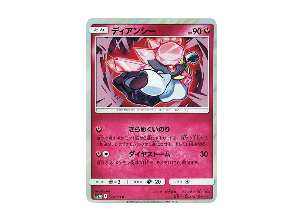 ディアンシー R [SM3H 037/051](拡張パック「闘う虹を見たか」)