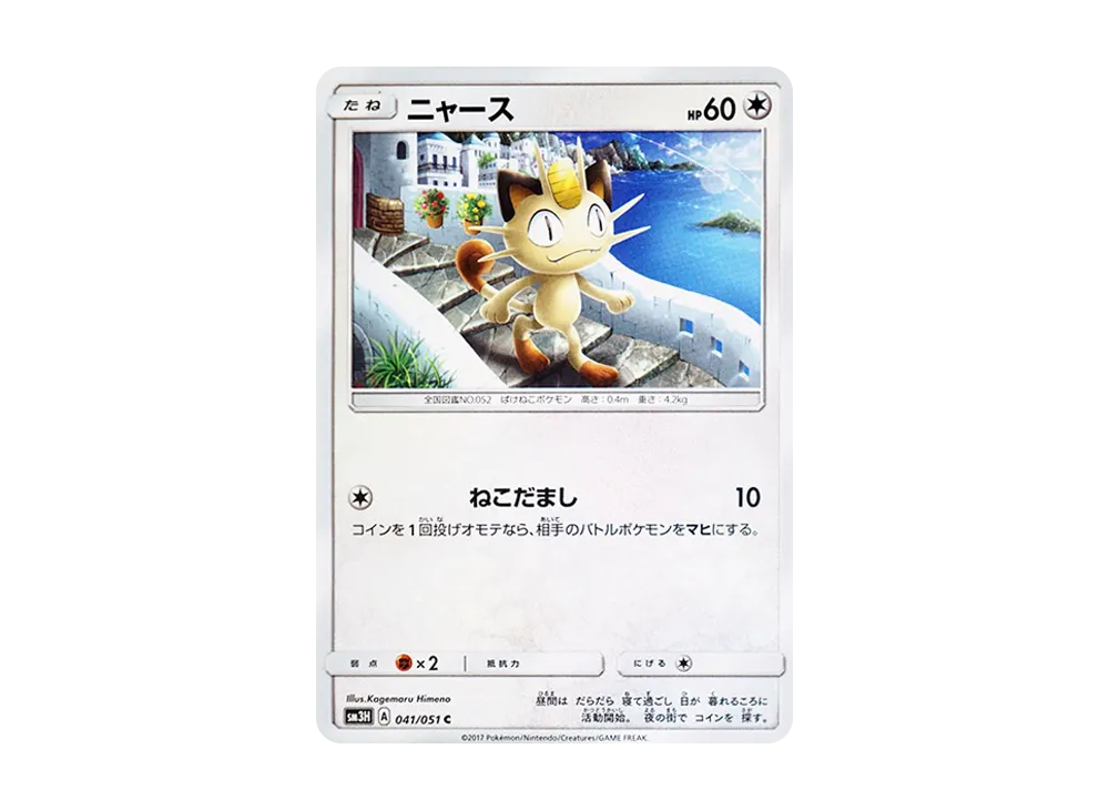 ニャース C [SM3H 041/051](拡張パック「闘う虹を見たか」)