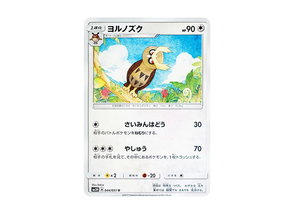 貓頭夜鷹 U [SM3H 044/051](擴充包「看見了戰鬥之虹嗎」)