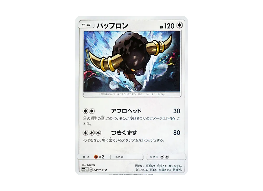 バッフロン C [SM3H 045/051](擴充包「看見了戰鬥之虹嗎」)
