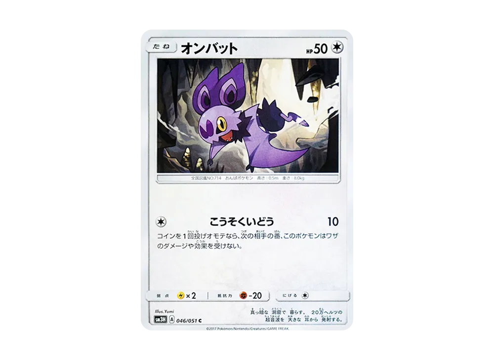 嗡蝠 C [SM3H 046/051](擴充包「看見了戰鬥之虹嗎」)