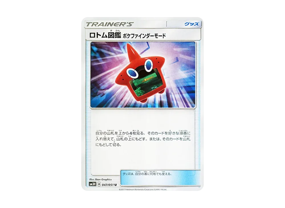 ロトム図鑑 寶可ファインダーモード U [SM3H 047/051](擴充包「看見了戰鬥之虹嗎」)