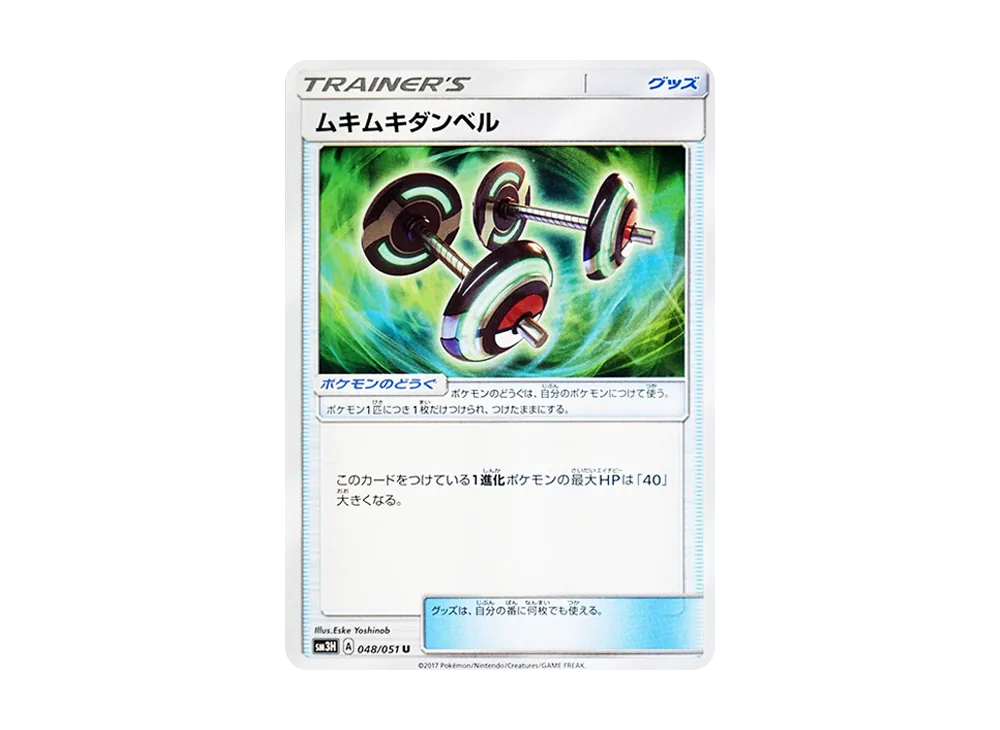 ムキムキダンベル U [SM3H 048/051](擴充包「看見了戰鬥之虹嗎」)