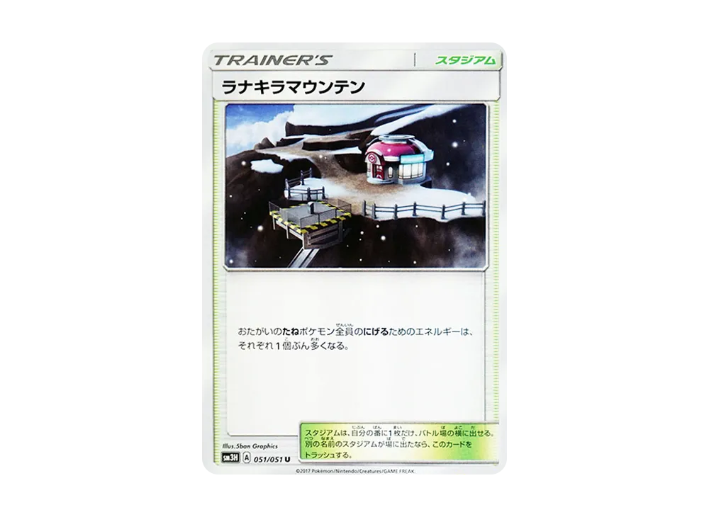 ラナキラマウンテン U [SM3H 051/051](擴充包「看見了戰鬥之虹嗎」)