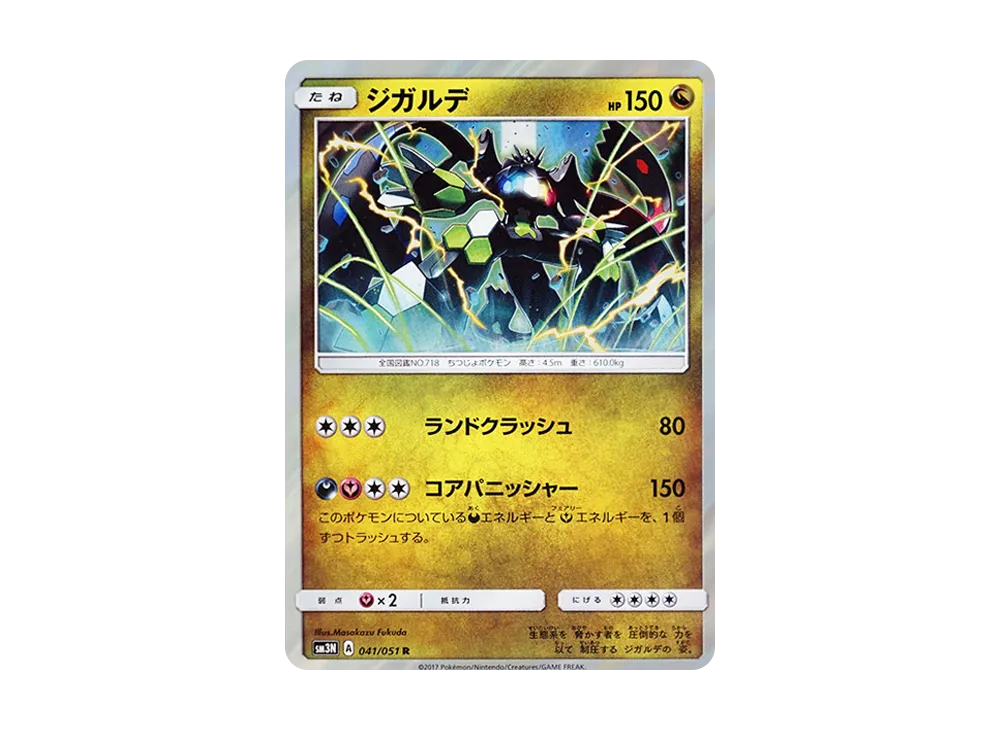 ジガルデ