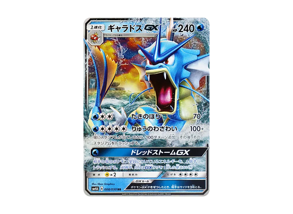 ギャラドスGX RR　PSA10 SM4A 超次元の暴獣 008/050 ギャラドスGX RR [SM4A 008/050](拡張パック「超次元の暴獣」)の新品