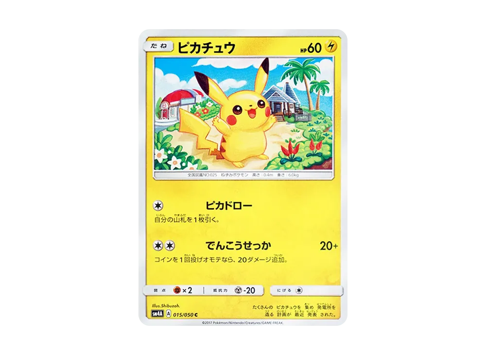 ピカチュウ C [SM4A 015/050](拡張パック「超次元の暴獣」)の新品/中古