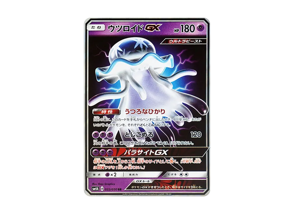 ウツロイドGX