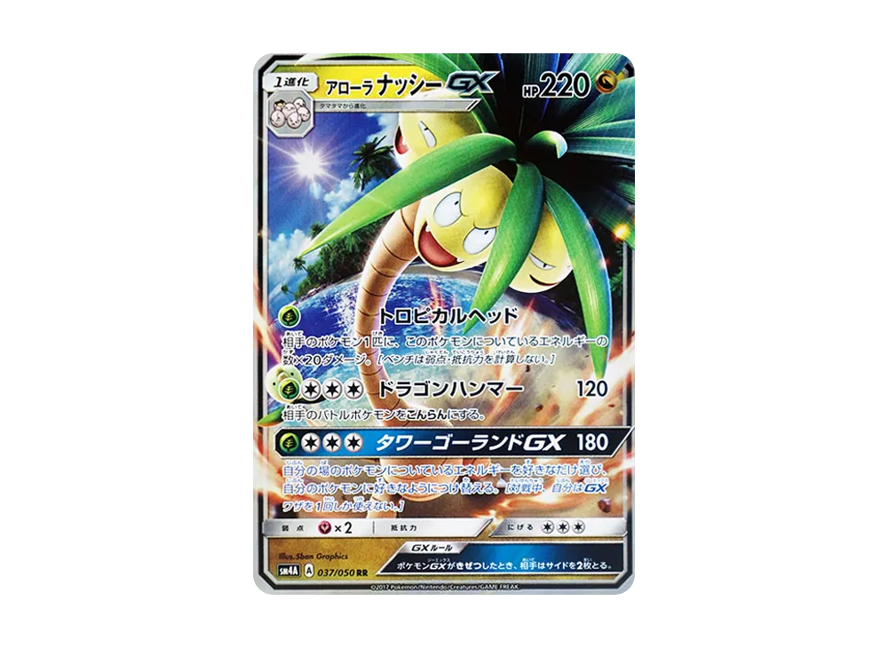 アローラナッシーGX