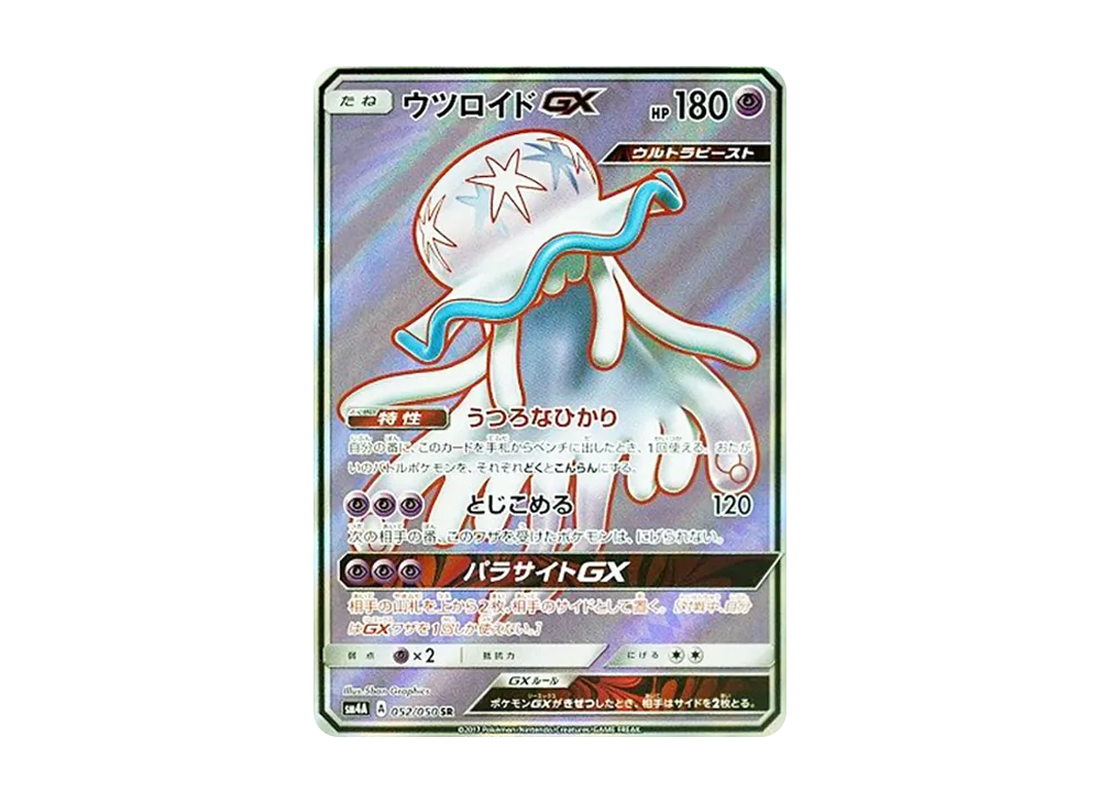 ウツロイドGX