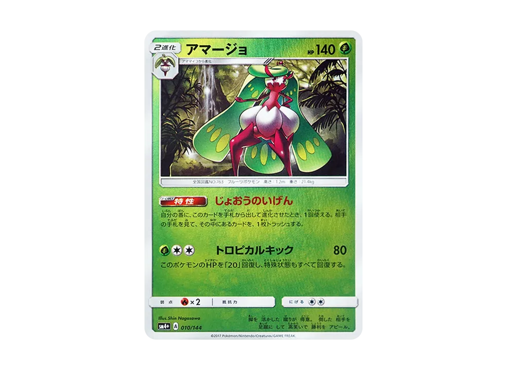 アマージョ