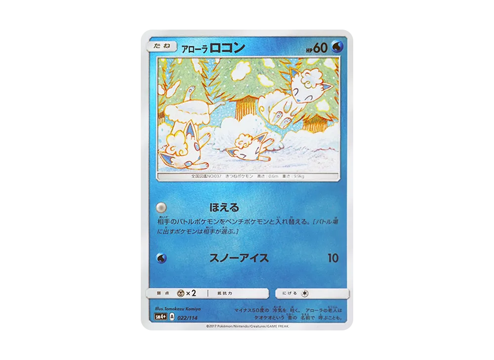 アローラロコン :ミラー [SM4+ 022/114](ハイクラスパック「GX