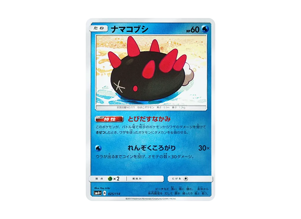 ナマコブシ
