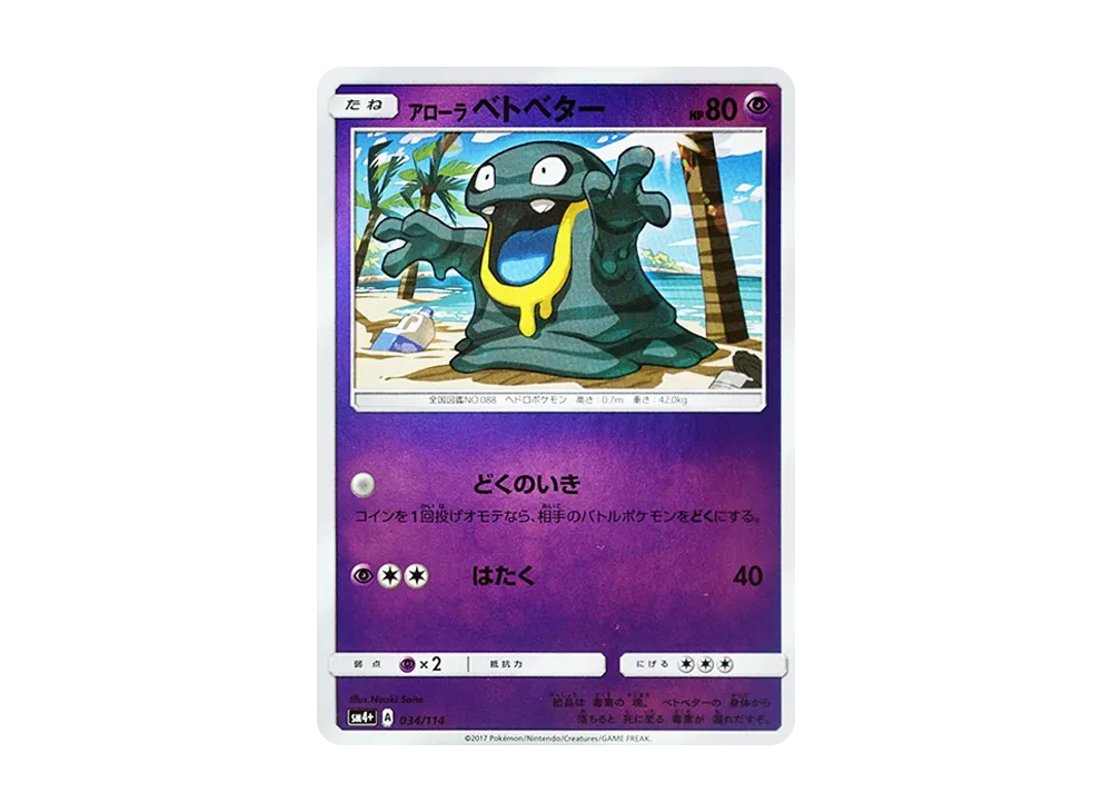 アローラのベトベター
