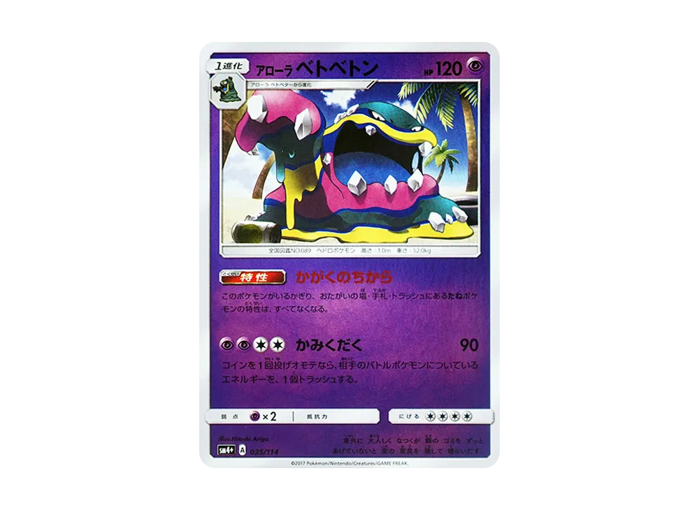 アローラのベトベトン