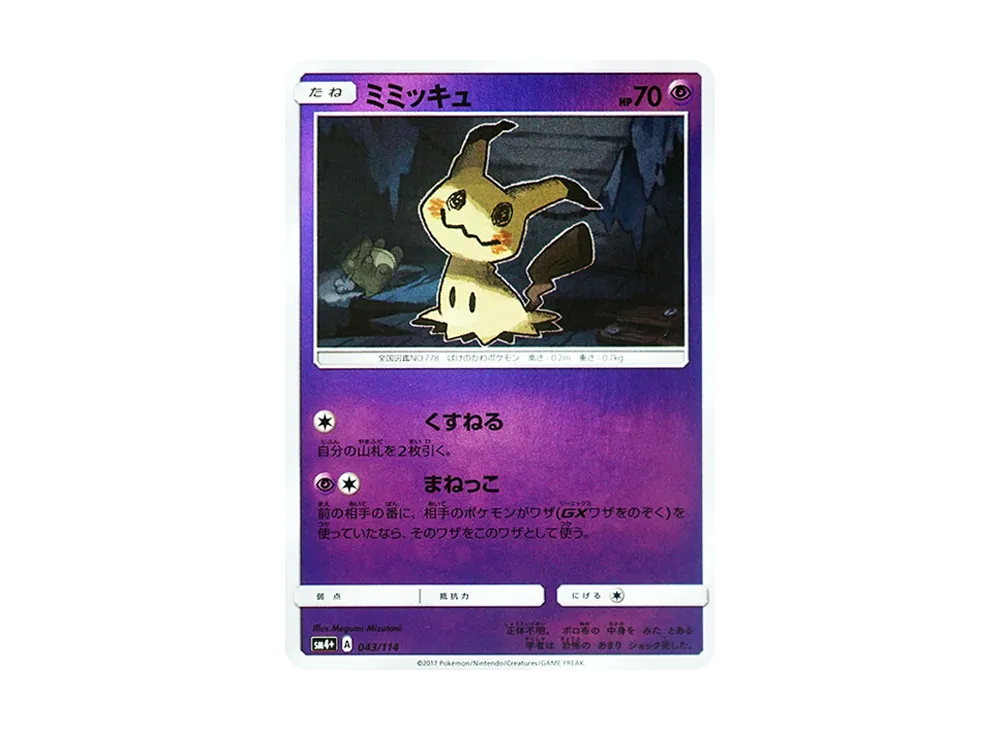 【PSA10】ミミッキュ ミラー 043/114 GXバトルブースト SM4+ PSA10】ミミッキュ :ミラー [SM4+ 043/114](ハイクラスパック「GX