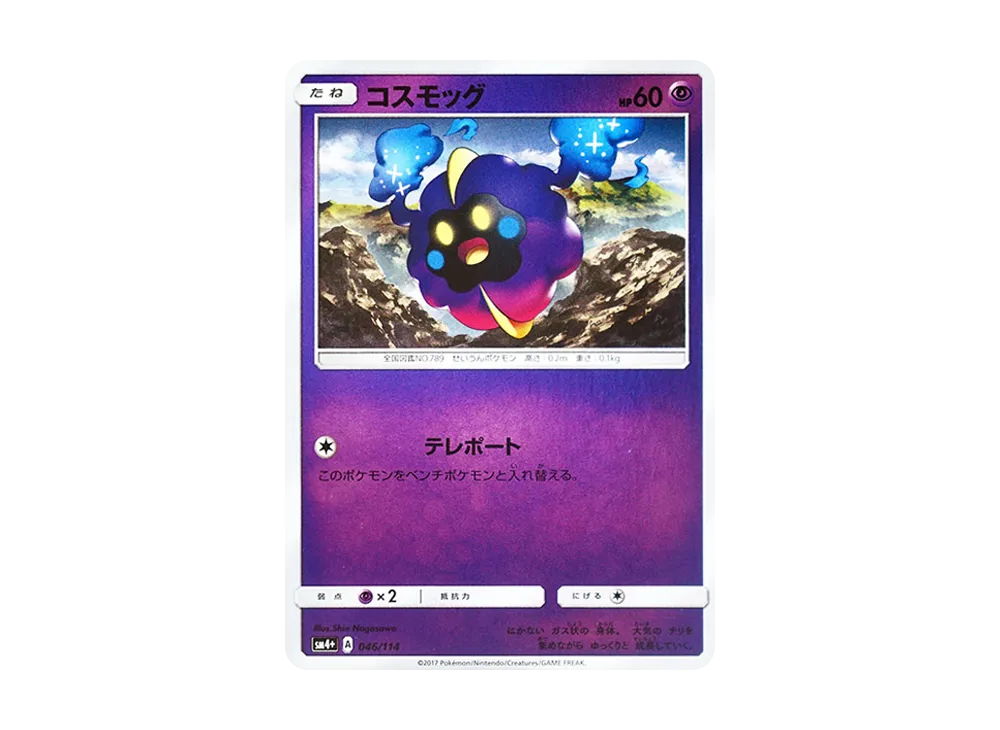 コスモッグ
