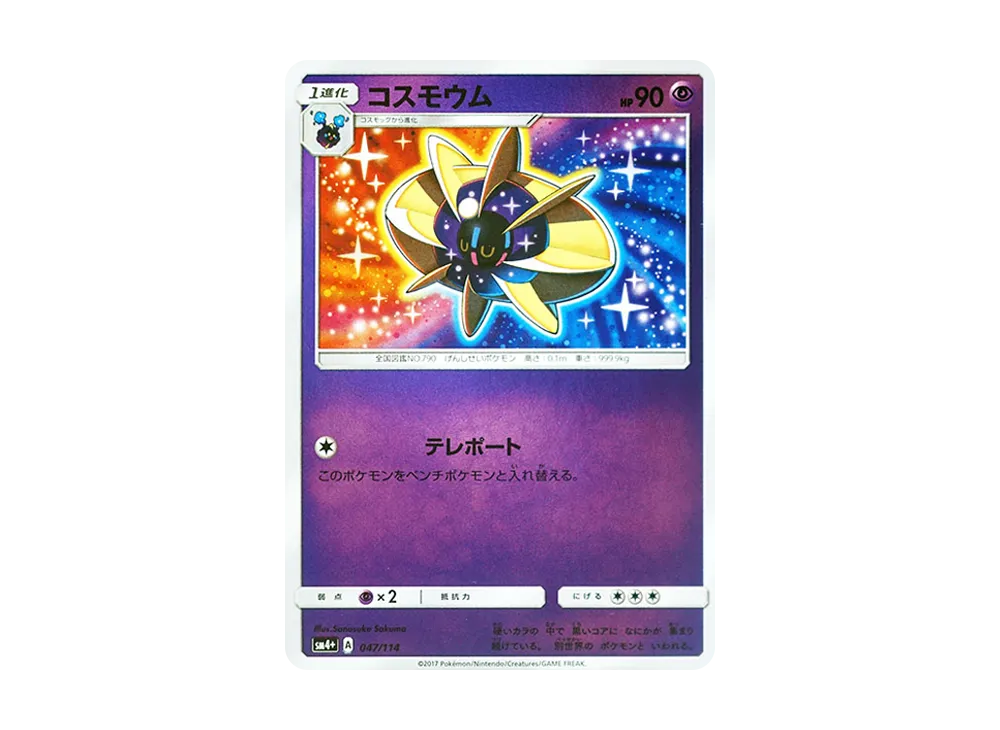 コスモウム